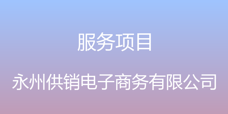 服务项目 - 永州供销电子商务有限公司