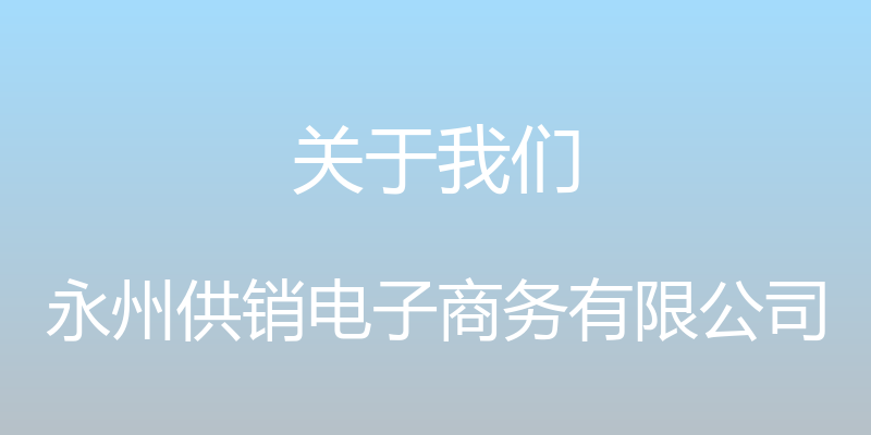 关于我们 - 永州供销电子商务有限公司