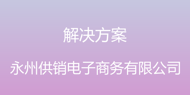 解决方案 - 永州供销电子商务有限公司