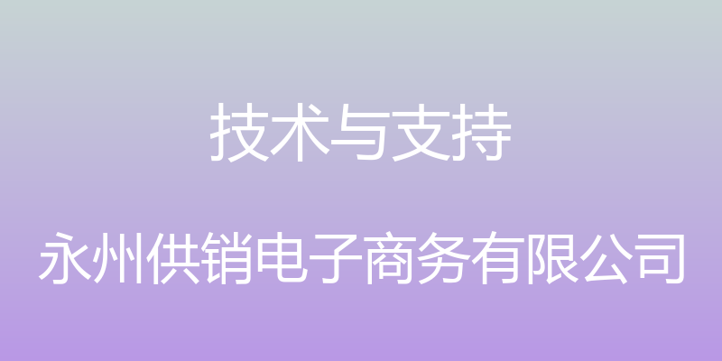 技术与支持 - 永州供销电子商务有限公司