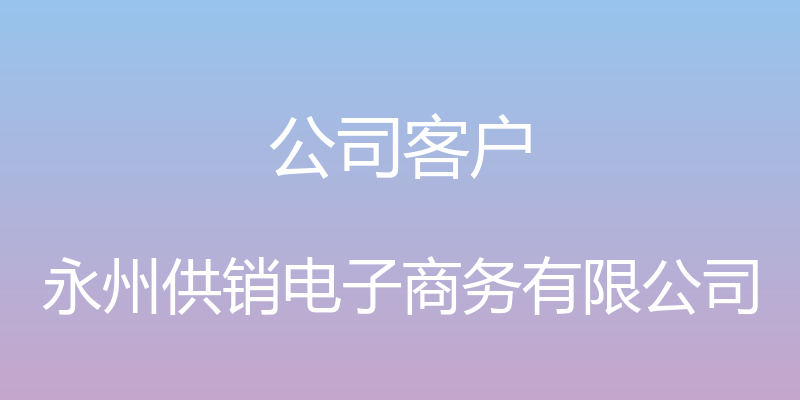 公司客户 - 永州供销电子商务有限公司