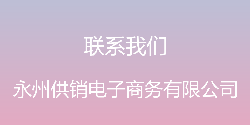 联系我们 - 永州供销电子商务有限公司