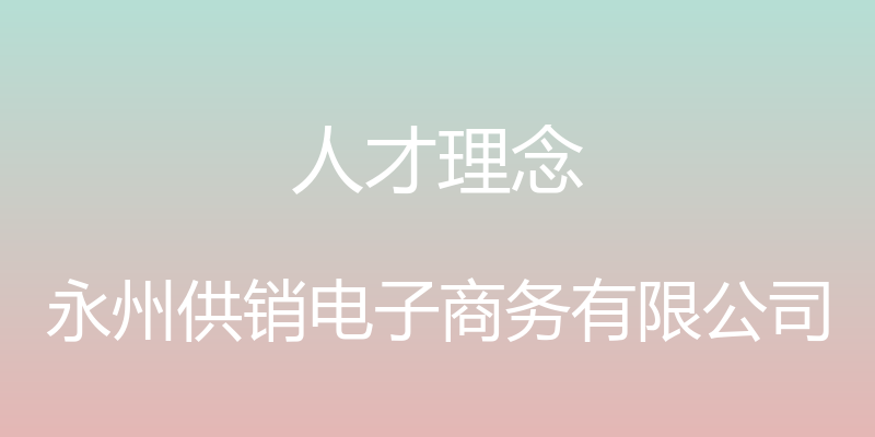 人才理念 - 永州供销电子商务有限公司