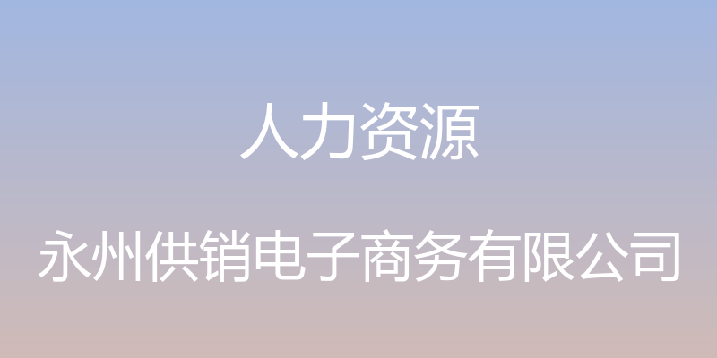 人力资源 - 永州供销电子商务有限公司