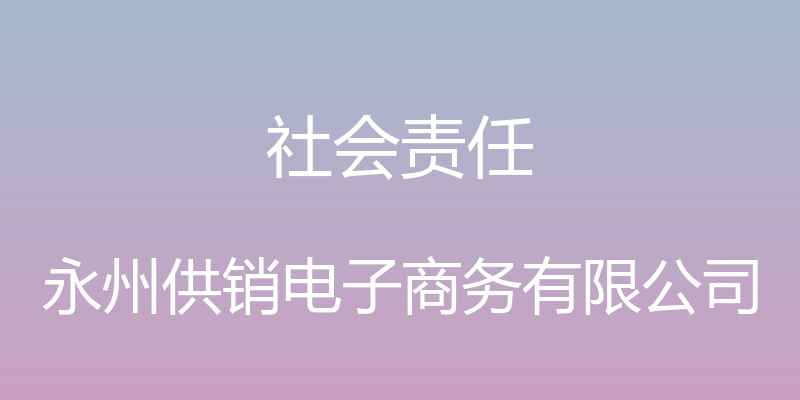 社会责任 - 永州供销电子商务有限公司