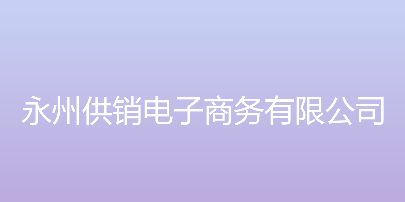 永州供销电子商务有限公司官方网站 - 永州供销电子商务有限公司