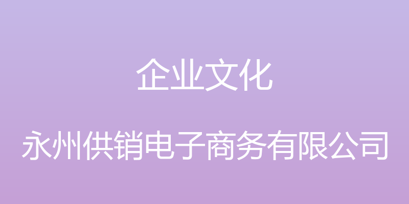 企业文化 - 永州供销电子商务有限公司