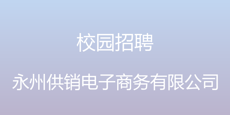 校园招聘 - 永州供销电子商务有限公司