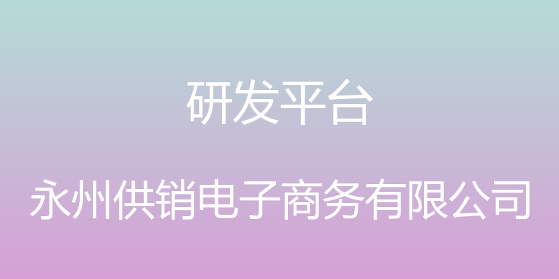 研发平台 - 永州供销电子商务有限公司