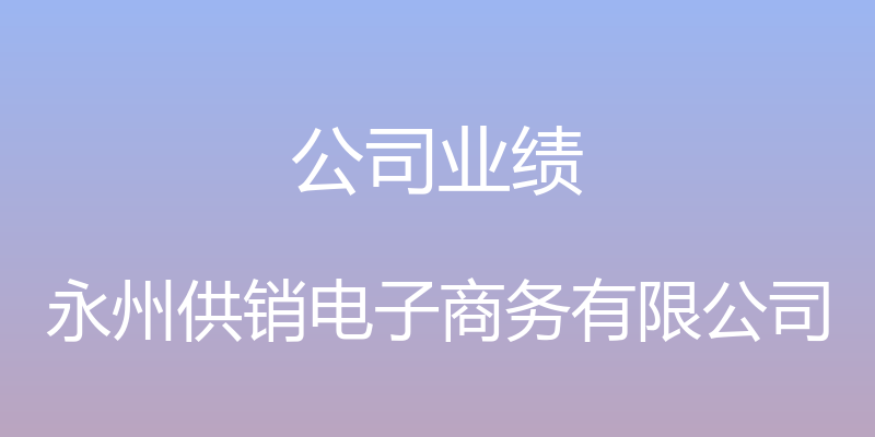 公司业绩 - 永州供销电子商务有限公司