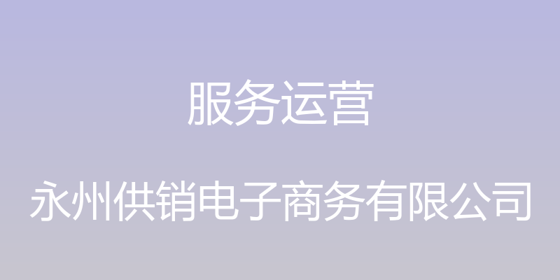 服务运营 - 永州供销电子商务有限公司