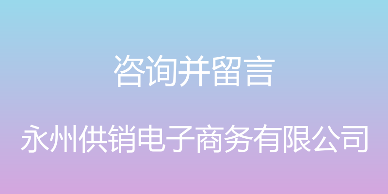 咨询并留言 - 永州供销电子商务有限公司