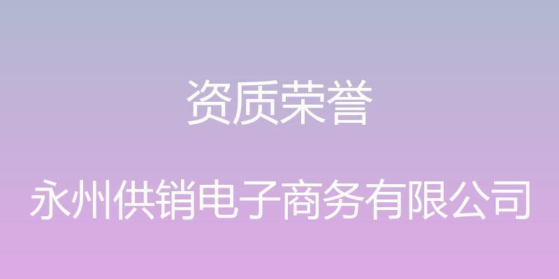 资质荣誉 - 永州供销电子商务有限公司