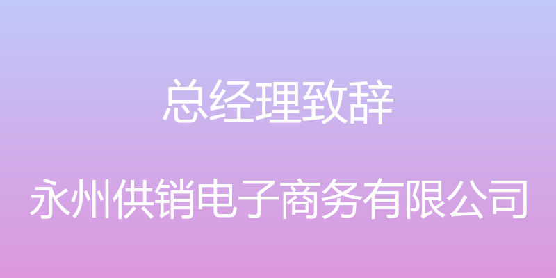 总经理致辞 - 永州供销电子商务有限公司